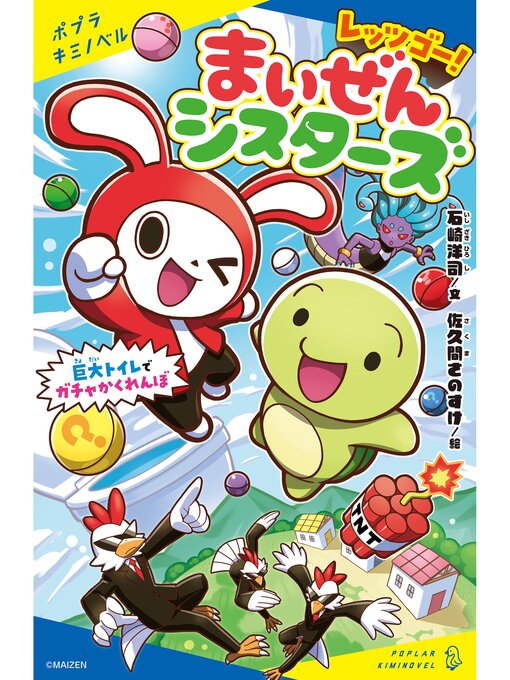 Title details for レッツゴー!まいぜんシスターズ　巨大トイレでガチャかくれんぼ by 石崎洋司 - Available
